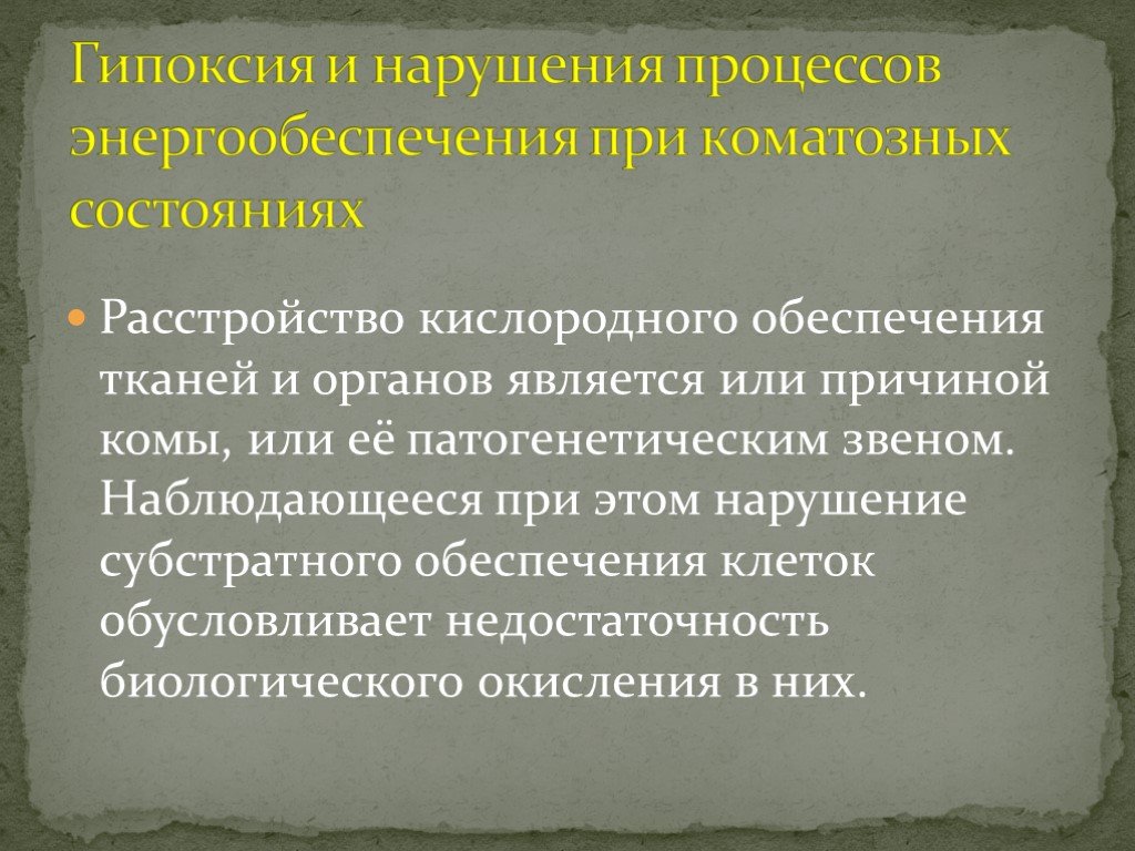 Гипоксия отзыв. Абсолютная недостаточность биологического окисления. Субстратная гипоксия. Гипоксия патофизиология презентация. Причиной субстратной гипоксии является.