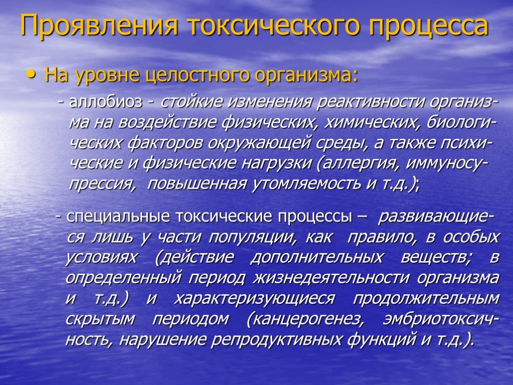 Проявление токсичности. Проявления токсического процесса\. Аллобиотические состояния. Токсический процесс на уровне целостного организма проявляется. Токсикология окружающей среды это.