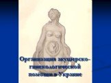 Организация акушерско-гинекологической помощи в Украине