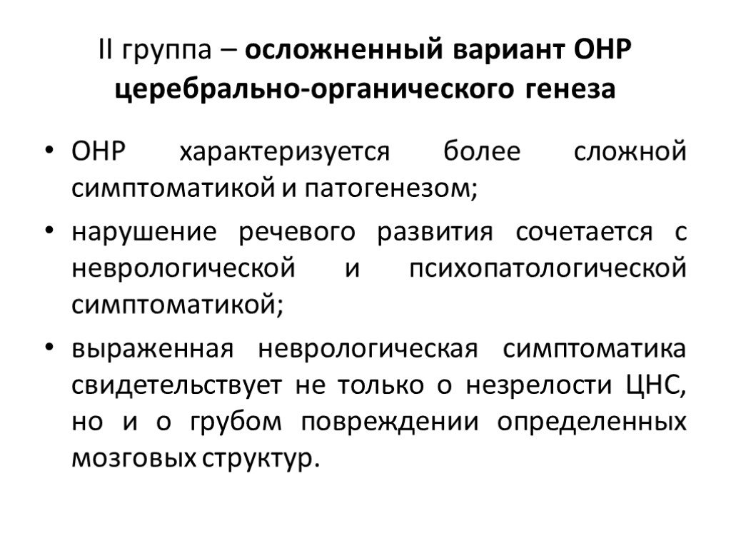 Общее нарушение речи. Осложненный вариант ОНР. Симптоматика общего недоразвития речи. Симптомы ОНР. Осложненный вариант ОНР анамнез.