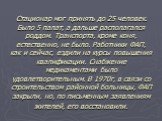 Стационар мог принять до 25 человек. Было 5 палат, а дальше располагался роддом. Транспорта, кроме коня, естественно, не было. Работники ФАП, как и сейчас, ездили на курсы повышения квалификации. Снабжение медикаментами было удовлетворительным. В 1970г, в связи со строительством районной больницы, Ф