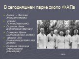 В сегодняшнем парке около ФАПа. Слева - Лаптева Анна(санитарка); Чижмак Галина(акушерка); Сексяева Анна Кирилловна(прачка); Голунова Ирина Сергеевна(мед сестра); Чурсина Зоя Романовна(детская мед сестра); Сексяева Надежда Емельяновна (санитарка). 1967г