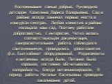 Воспоминания самые добрые. Руководила детсадом Казюлина Лариса Валерьевна. Сад в районе всегда занимал первые места в конкурсах-смотрах. Любая комиссия в районе посещала наш сад. Поэтому работали добросовестно, с интересом. Четко велась соответствующая документация, санпросветительная работа, соблюд