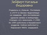 Зейферт Наталья Федоровна. Родилась в с.Кульма. Поступила в 1977г в Орское медучилище на акушерку. Для поступления сдавала химию и литературу. Успешно его закончила. С 1980 по 1985 работала в Кваркенском роддоме. Сейчас работает в Кировском ФАПе акушеркой.