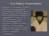 Гиль Марина Владимировна. Родилась в п.Кировск. В 1989г поступала в Оренбургский Медицинский институт, но не добрав 1 балл, не поступила, поэтому поступила в Орское медицинской училище. В 1992г закончила его и получила профессию акушерки. С 1992г по 1996 работала в Кваркенском роддоме акушеркой. С 2