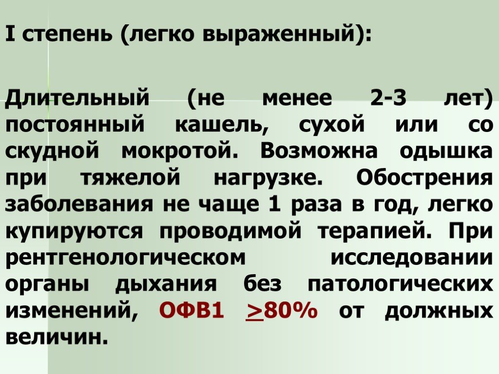 Легко выраженный. 1 Степени легко выраженный профессиональный бронхит.