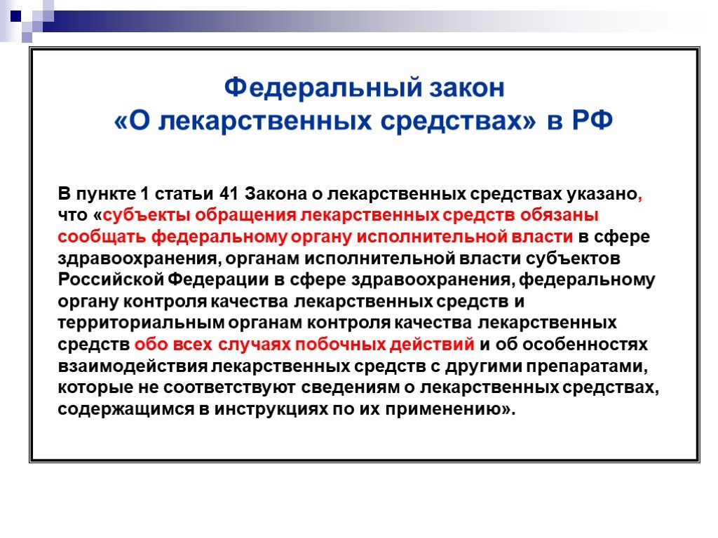 Пункт 1 ст. Закон о возврате лекарственных средств. Закон о возврате лекарственных препаратов в аптеку. Приказ о возврате лекарственных средств в аптеке. Закон о запрете на возврат лекарственных препаратов.