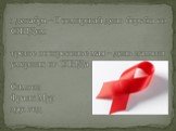 1 декабря – Всемирный день борьбы со СПИДом третье воскресенье мая – день памяти умерших от СПИДа Символ Франк Мур 1991 год