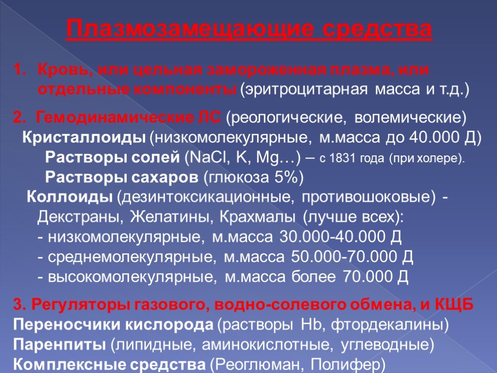 Средства коррекции. Классификация плазмозамещающих. Плазмозамещающие препараты. Плазмозамещающие препараты фармакология. Классификация плазмозаменяющих средств.