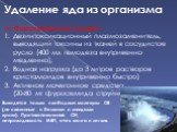 Удаление яда из организма А) Форсированный диурез – Дезинтоксикационный плазмозаменитель, выводящий токсины из тканей в сосудистое русло (400 мл гемодеза внутривенно медленно), Водная нагрузка (до 3 литров растворов кристаллоидов внутривенно быстро) Активное мочегонное средство (20-80 мг фуросемида 