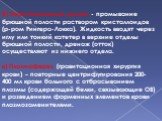 б) Перитонеальный диализ - промывание брюшной полости раствором кристаллоидов (р-ром Рингера-Локка). Жидкость вводят через иглу или тонкий катетер в верхние отделы брюшной полости, дренаж (отток) осуществляют из нижнего отдела. в) Плазмаферез (гравитационная хирургия крови) – повторные центрифугиров