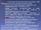 Рондекс - 6% раствор радиализированного декстрана с ММ 65.000±5.000 Д в 0,9% растворе хлорида натрия. Соответствует международным стандартам для плазмозаменителей типа декстран-70, однако обладает преимуществами в виде сниженной почти в 1,5 раза вязкости и уменьшенным размерам макромолекул. Обладает