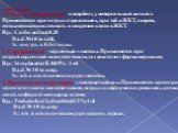 1-вариант. 1.Уголь активированный –адсорбент, универсальный антидот. Применяется при острых отравлениях, при заб-и ЖКТ, диарея, повышенная кислотность и секреция слизи в ЖКТ. Rp.: Carbo activati 0.25 D.t.d №10 in tabl. S.: внутрь в 0,5 ст воды. 2. Строфантин К – сердечный гликозид. Применяется при о