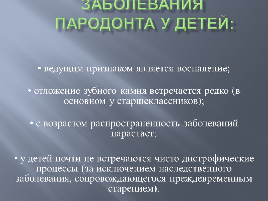 Особенности строения пародонта у детей презентация