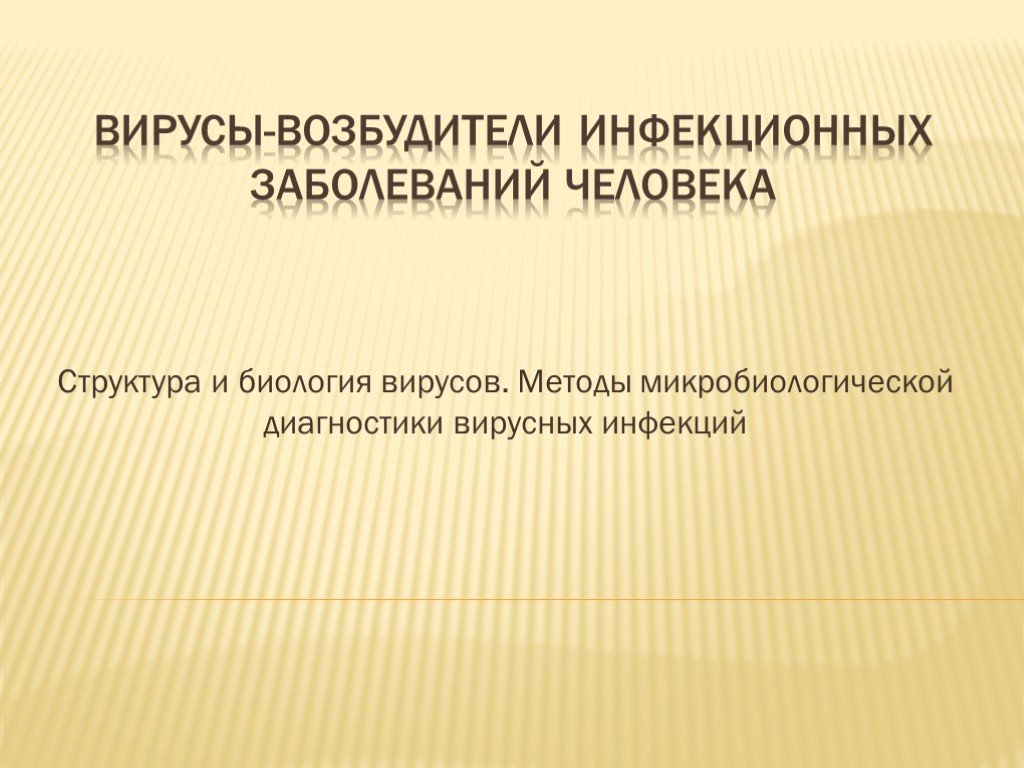 Методы микробиологической диагностики вирусных инфекций презентация