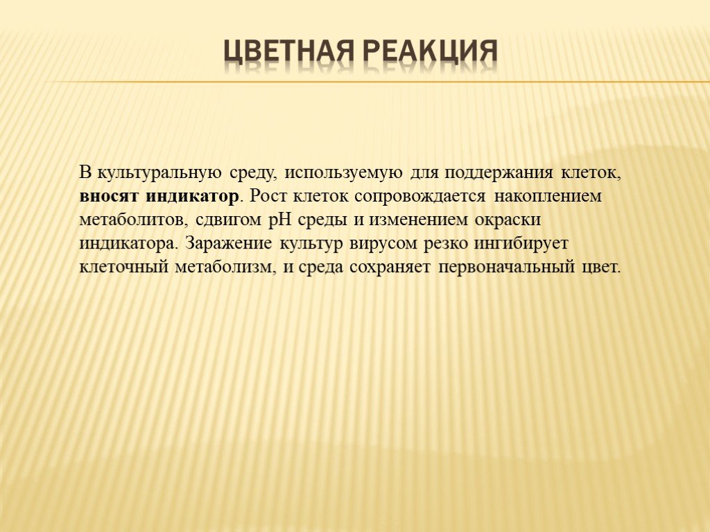 Метод цветной реакции. Цветная реакция вирусы.