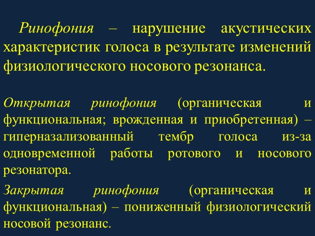 Периферические нарушения голоса. Ринофония и ринолалия различия. Характеристика нарушений голоса. Ринофония классификация. Органические и функциональные нарушения голоса.