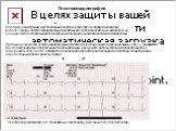 методика регистрации и исследования электрических полей, образующихся при работе сердца. Электрокардиография представляет собой относительно недорогой, но ценный метод электрофизиологической инструментальной диагностики в кардиологии. Электрокардиография. Электрокардиограмма в 12 стандартных отведен