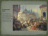 Исторический жанр На этой картине, написанной в 1859 году, изображено как Петр I усмиряет ожесточенных солдат своих при взятии Нарвы в 1704 году.