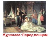 Журавлёв: Перед венцом