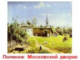 Поленов: Московский дворик