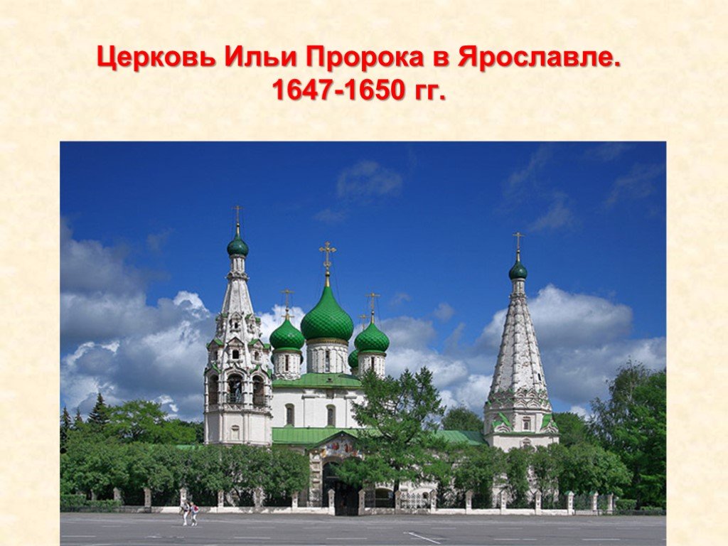 Золотое кольцо россии ярославль презентация. Церковь Ильи пророка Ярославль 1647-1650 г.г. Ярославль золотое кольцо Церковь Ильи пророка. Ярославль храм Ильи пророка окружающий мир 3 класса. Церковь Ильи пророка в Ярославле доклад.