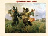 Куликовская битва 1380 г.