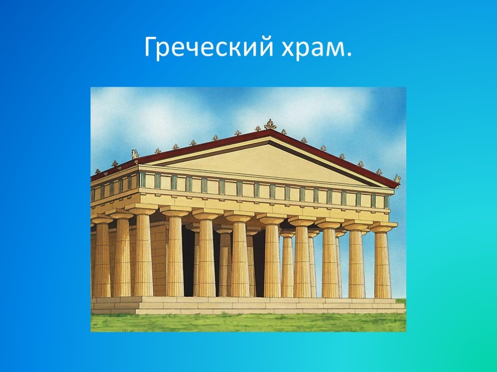 Образ художественной культуры древней греции изо 4 класс презентация поэтапное рисование