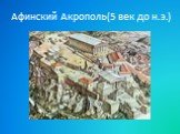 Афинский Акрополь(5 век до н.э.)