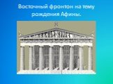 Восточный фронтон на тему рождения Афины.