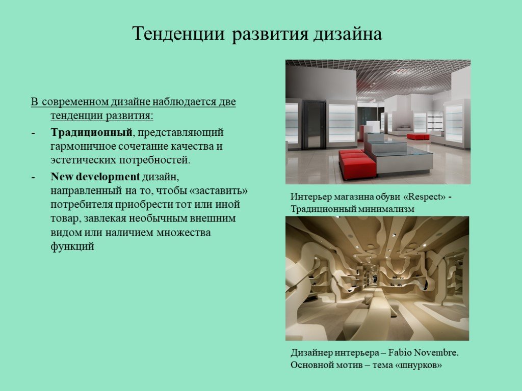 Современный дизайн в различных областях проектной деятельности презентация