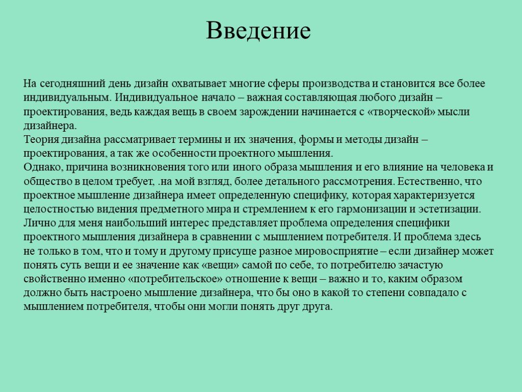 Введение для дизайн проекта интерьера