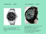 Традиционный дизайн New development дизайн. Мужские и женские электронные часы Casio отличаются надежностью и современным дизайном, технологичностью и стилем. Часы Fortis IQ разработал дизайнер Рольф Сакс (Rolf Sachs) специально для швейцарской часовой фабрики Fortis. Для использования часов Fortis 