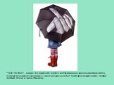 "Fuck The Rain" - именно так называется зонтик с изображенным на нем всем известным жестом, который показывает отношение к дождю человека, носящего такой прикольный зонтик. Дизайн: Артемий Лебедев и Антон Шнайдер.