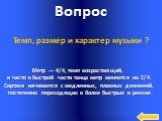 Метр — 4/4, темп возрастающий, и часто в быстрой части танца метр меняется на 2/4. Сиртаки начинается с медленных, плавных движений, постепенно переходящих в более быстрые и резкие. Темп, размер и характер музыки ?