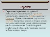 Городецкая роспись — русский народный художественный промысел. Существует с середины XIX в. в районе г. Городец. Яркая, лаконичная городецкая роспись (жанровые сцены, фигурки коней, петухов, цветочные узоры), выполненная свободным мазком с белой и черной графической обводкой, украшала прялки, мебель