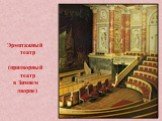 Эрмитажный театр (придворный театр в Зимнем дворце)