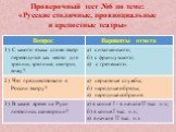 Проверочный тест №6 по теме: «Русские столичные, провинциальные и крепостные театры»