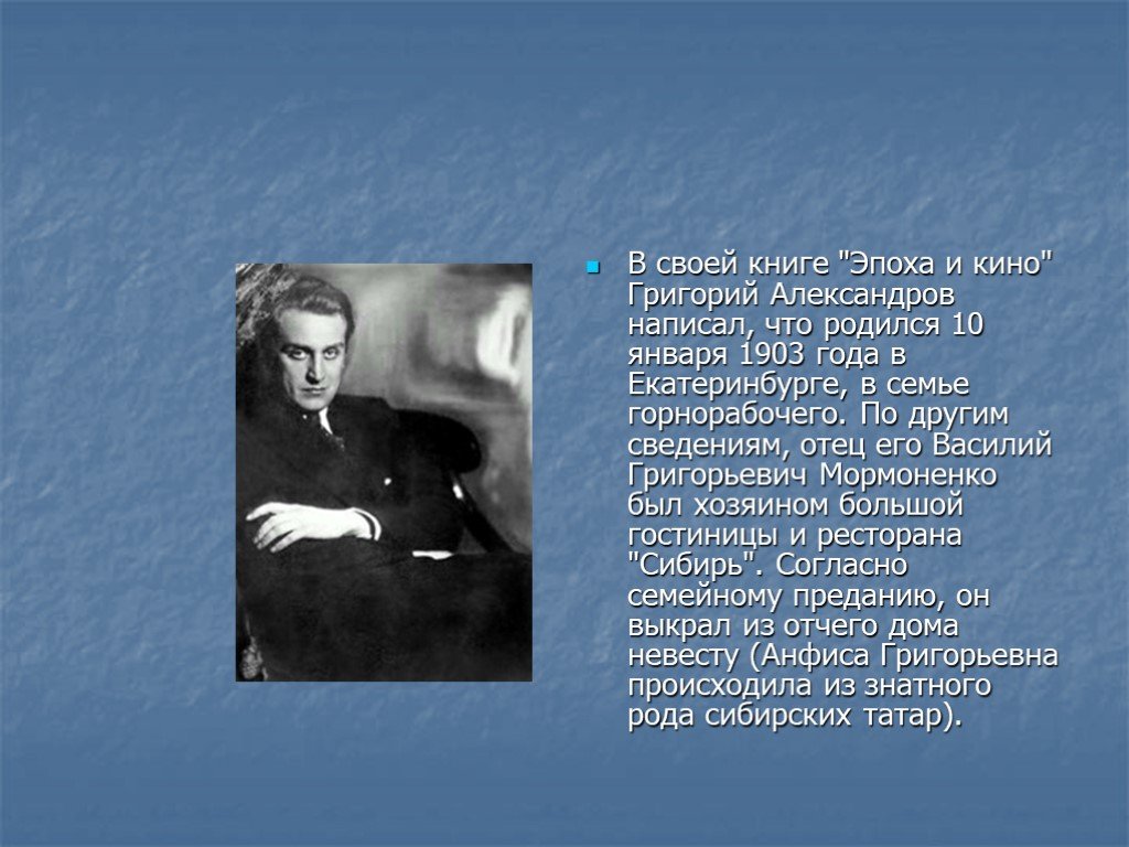 Настоящая фамилия википедия. Григо́рий Васи́льевич Алекса́ндров. Григорий Васильевич Александров презентация. Презентация на тему Александров Григорий Васильевич. Григорий Александров кратко.