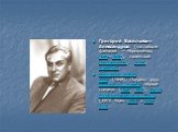 Григо́рий Васи́льевич Алекса́ндров (настоящая фамилия — Мормоненко; 1903—1983), советский кинорежиссёр, актёр, сценарист. Народный артист СССР (1948). Лауреат двух Сталинских премий первой степени (1941, 1950). Герой Социалистического Труда (1973. Член КПСС с 1954 года.