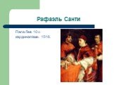 Папа Лев 10 с кардиналами. 1518.