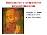 Иван Грозный в изображении русских художников. Парсуна 17 века с изображением Ивана Грозного