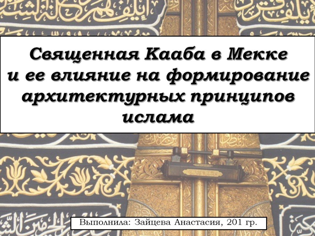 Направление каабы. Среда по исламу. Кааба обход 7 раз. Аят про направление к Каабе. Кааба сколько кругов надо пройти.