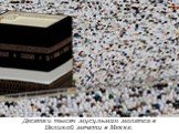 Десятки тысяч мусульман молятся в Великой мечети в Мекке.