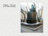 Н.Андреев. Памятник Н. В. Гоголю (Москва);