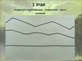 1 этап. Нарисуй карандашом очертания гор и холмов