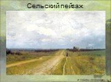 Сельский пейзаж. И. Левитан «Владимирка»