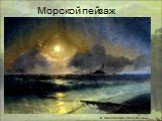 Морской пейзаж. И. Айвазовский «Восход луны»