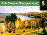 В. Д. Поленов "Золотая осень"