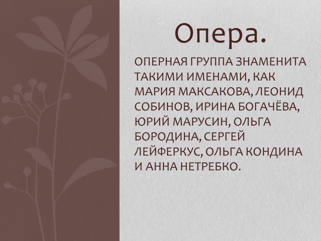 Оперные группы. Имена оперов.